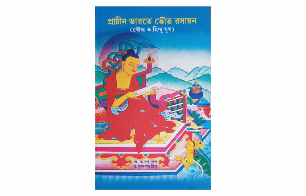 Prachin Bharate Bhouto Rashayan